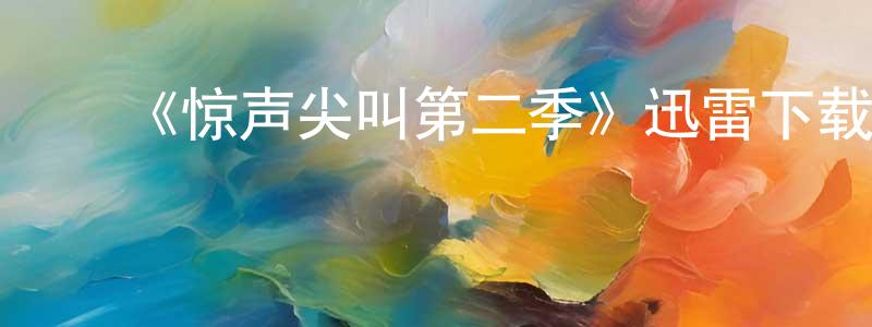 曾观福发布《惊声尖叫第二季》迅雷下载/在线观看-灵异惊悚-美剧天堂